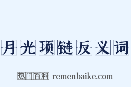 月光项链反义词是什么意思的图片